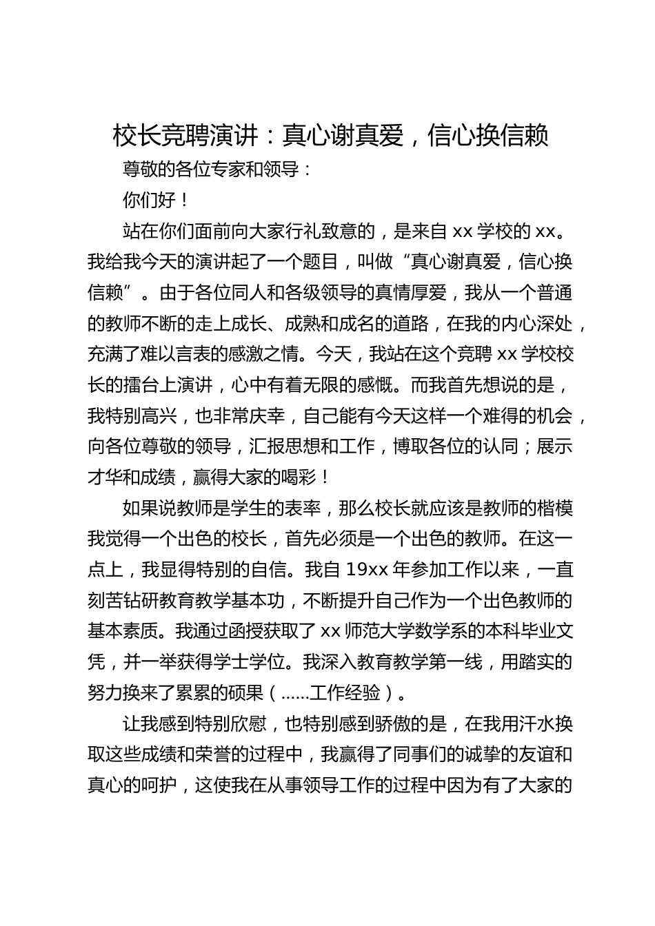 校长竞聘演讲:真心谢真爱,信心换信赖_第1页