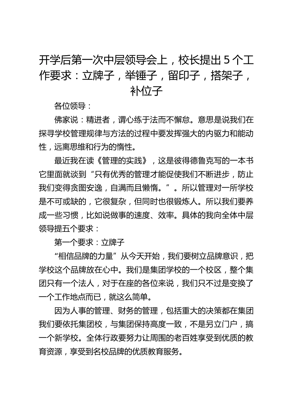 开学后第一次中层领导会上,校长提出5个工作要求:立牌子,举锤子,留印子,搭架子,补位子_第1页