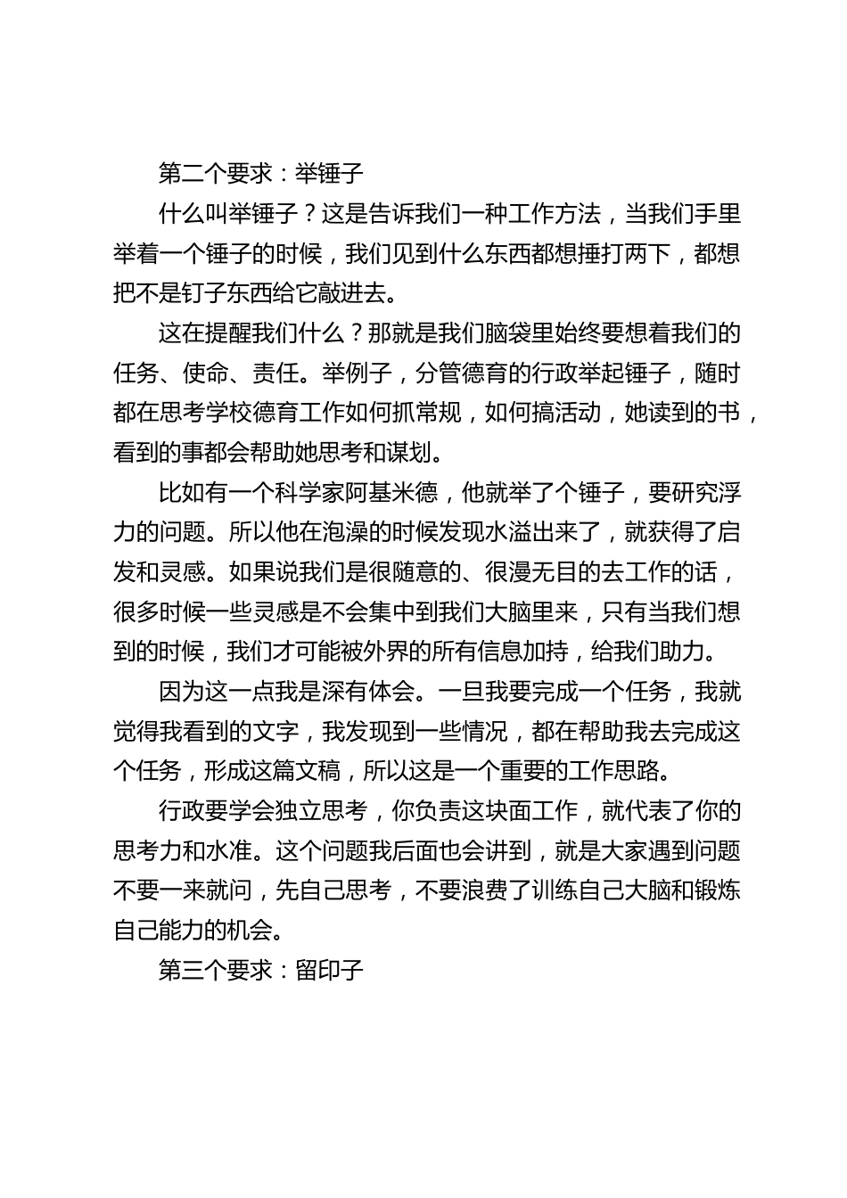 开学后第一次中层领导会上,校长提出5个工作要求:立牌子,举锤子,留印子,搭架子,补位子_第2页