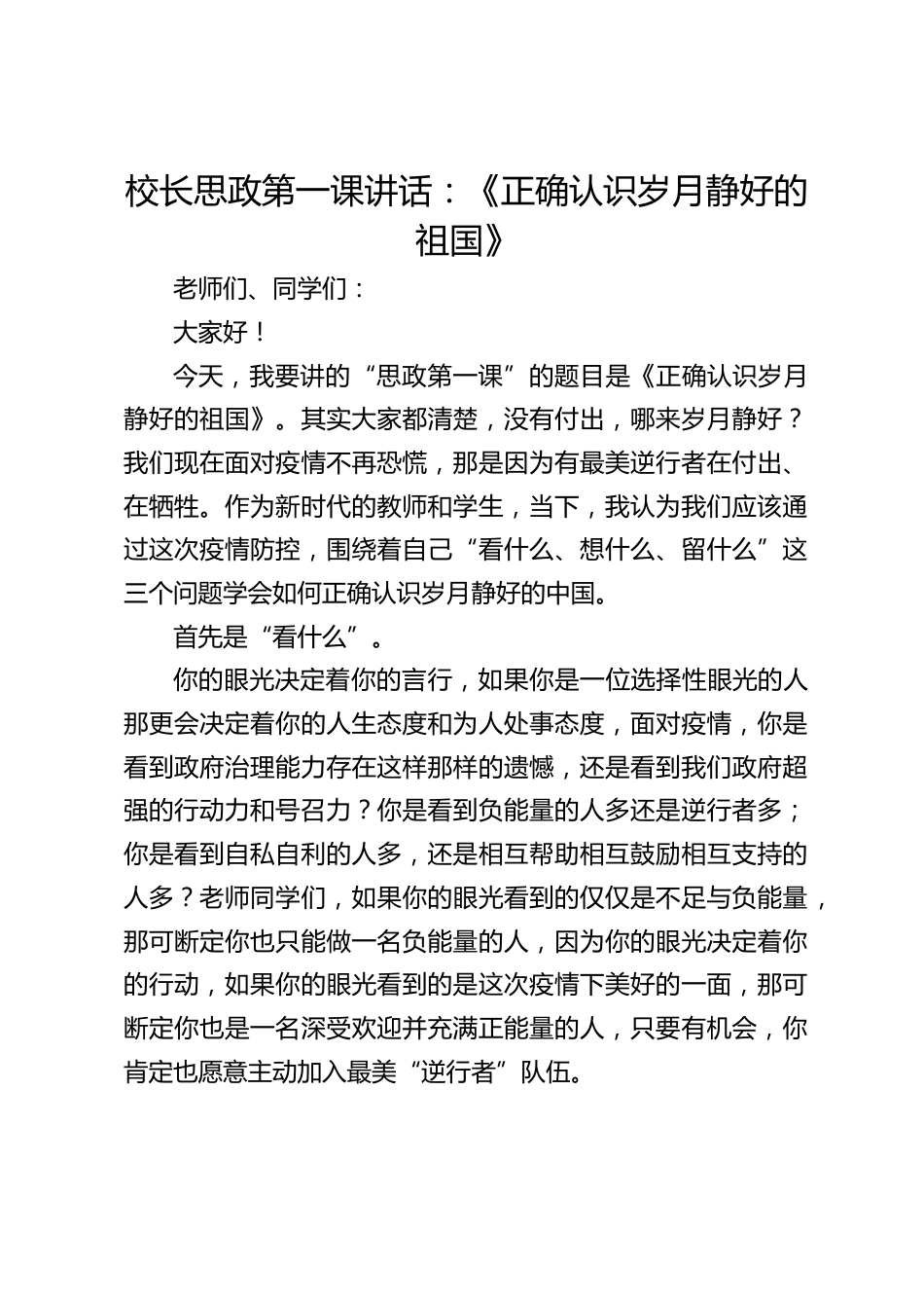 校长思政第一课讲话:《正确认识岁月静好的祖国》_第1页