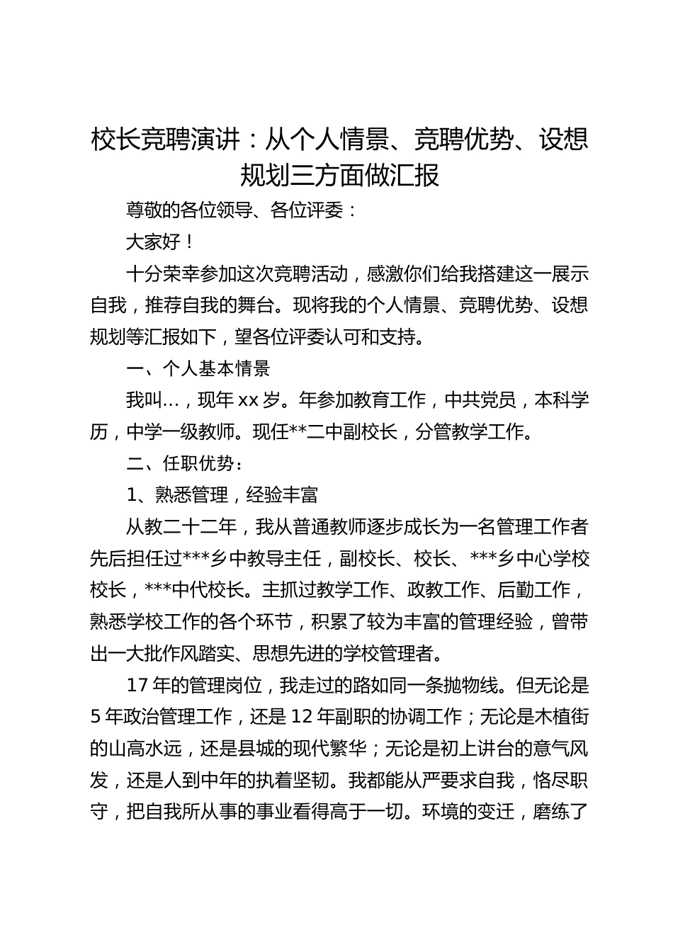 校长竞聘演讲:从个人情景、竞聘优势、设想规划三方面做汇报_第1页