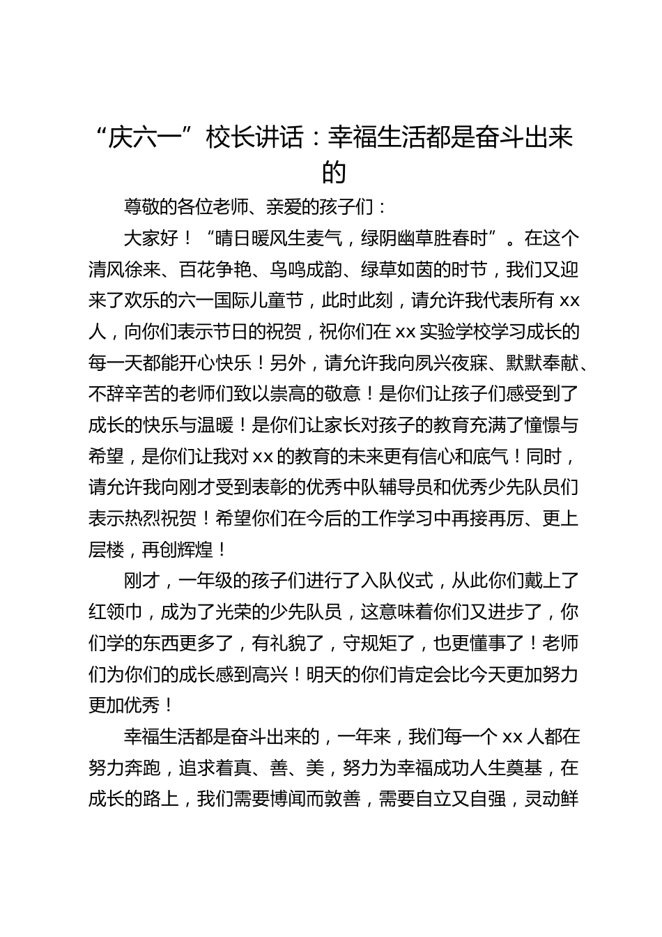 “庆六一”校长讲话:幸福生活都是奋斗出来的_第1页
