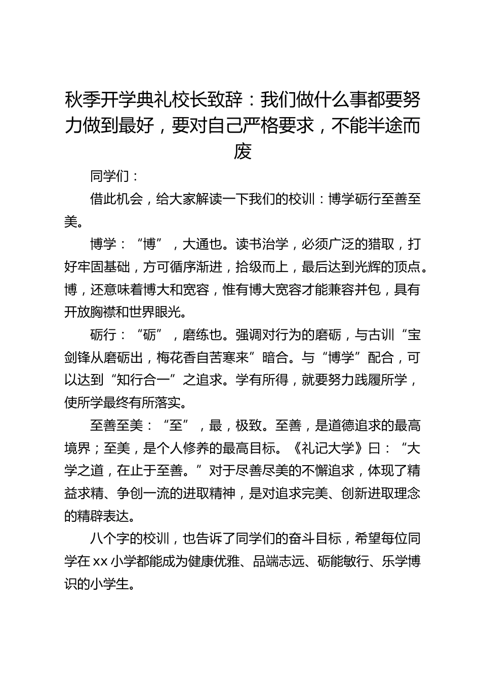 秋季开学典礼校长致辞:我们做什么事都要努力做到最好,要对自己严格要求,不能半途而废_第1页