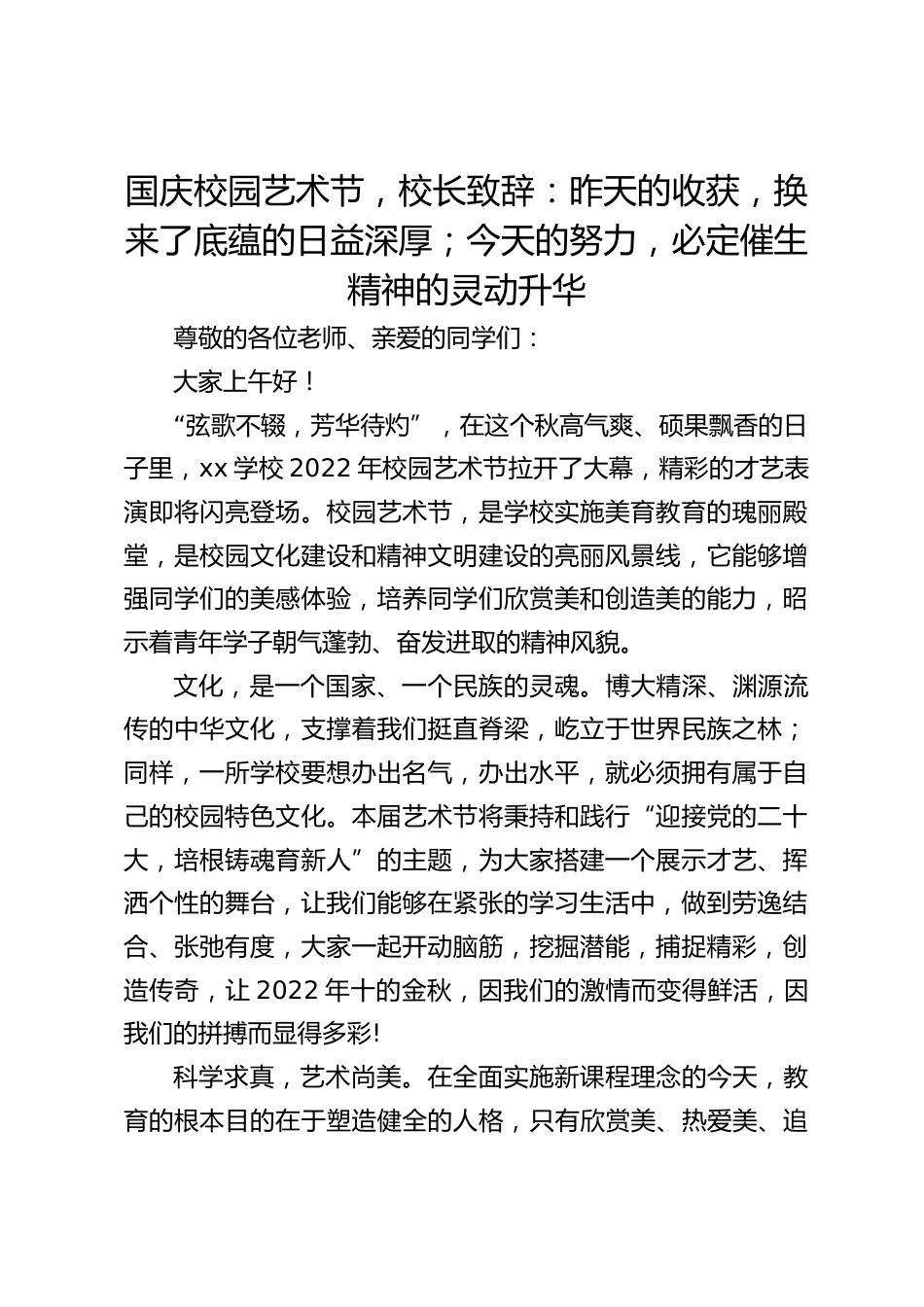 国庆校园艺术节,校长致辞:昨天的收获,换来了底蕴的日益深厚;今天的努力,必定催生精神的灵动升华_第1页
