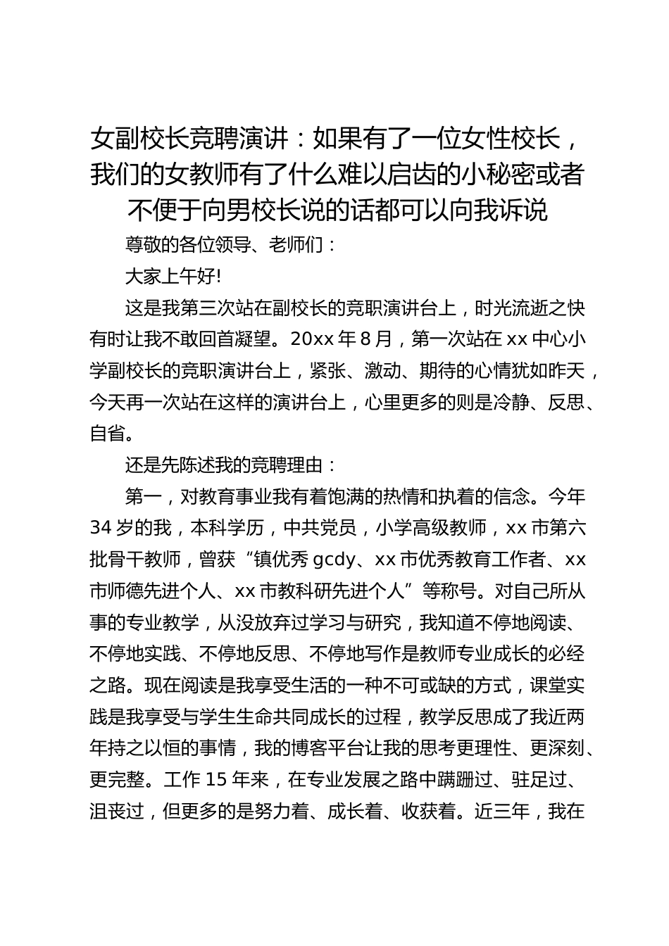 女副校长竞聘演讲:如果有了一位女性校长,我们的女教师有了什么难以启齿的小秘密或者不便于向男校长说的话都可以向我诉说_第1页