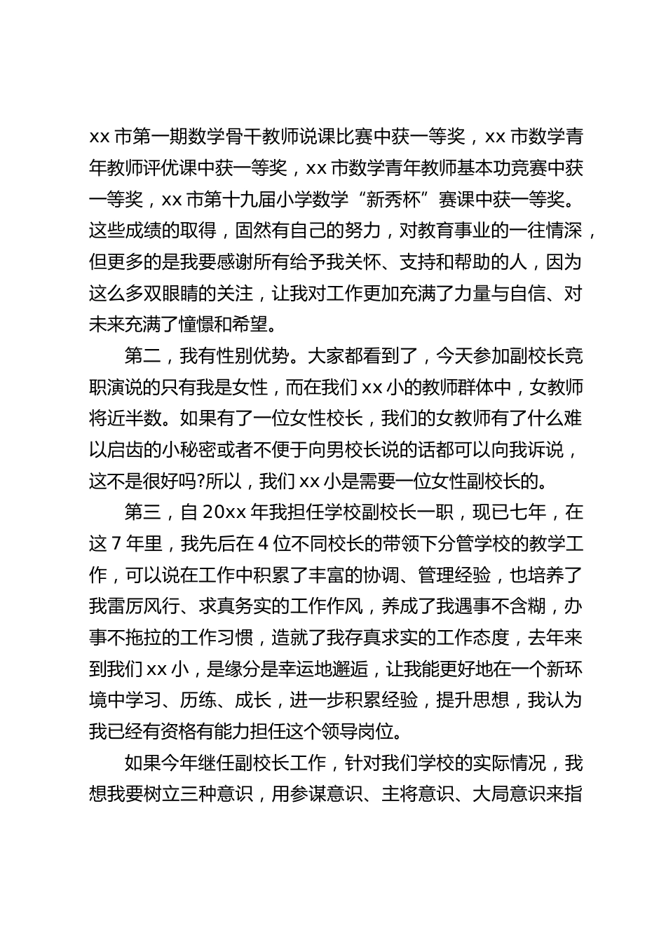 女副校长竞聘演讲:如果有了一位女性校长,我们的女教师有了什么难以启齿的小秘密或者不便于向男校长说的话都可以向我诉说_第2页