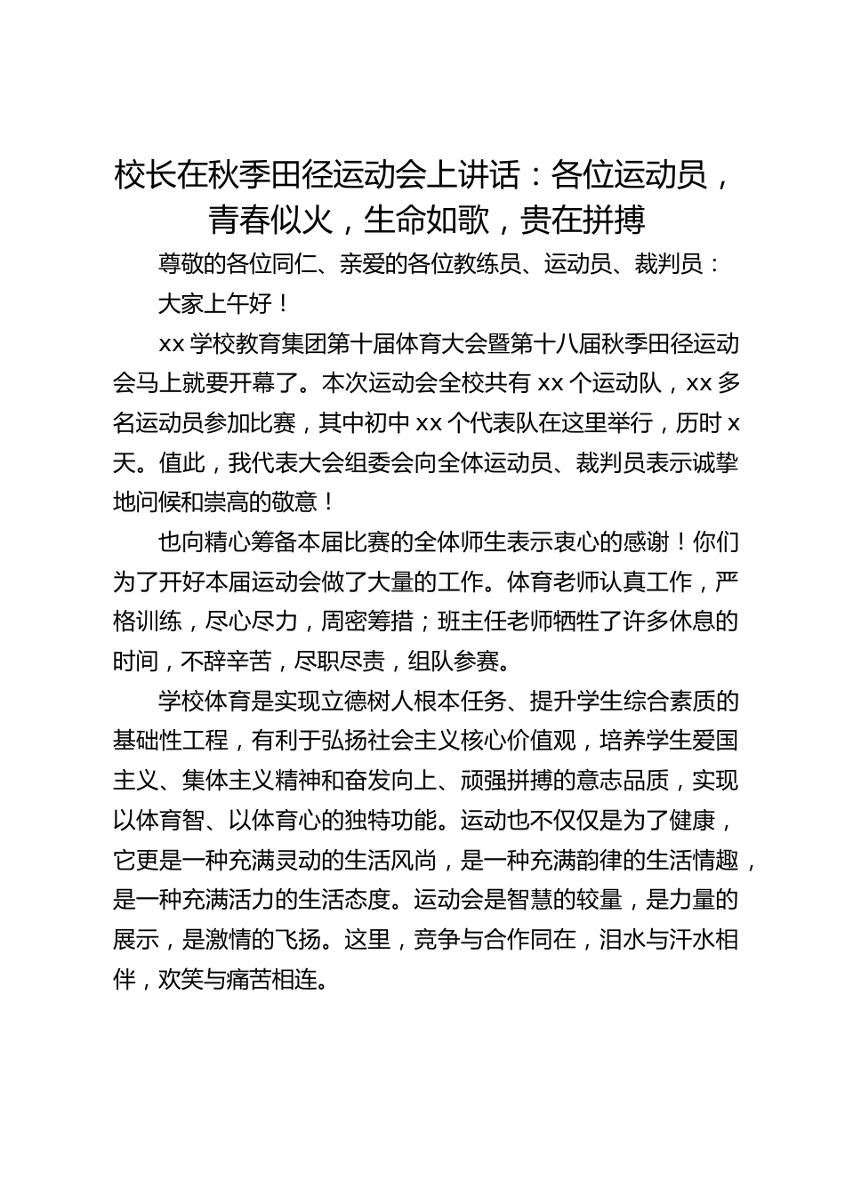 校长在秋季田径运动会上讲话:各位运动员,青春似火,生命如歌,贵在拼搏_第1页