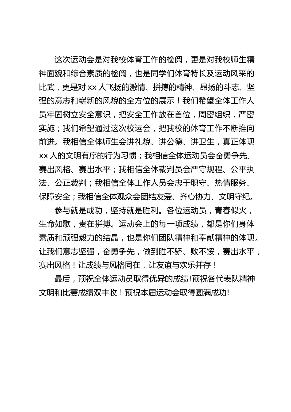 校长在秋季田径运动会上讲话:各位运动员,青春似火,生命如歌,贵在拼搏_第2页