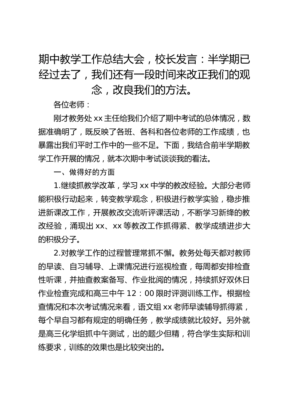期中教学工作总结大会,校长发言:半学期已经过去了,我们还有一段时间来改正我们的观念,改良我们的方法。_第1页