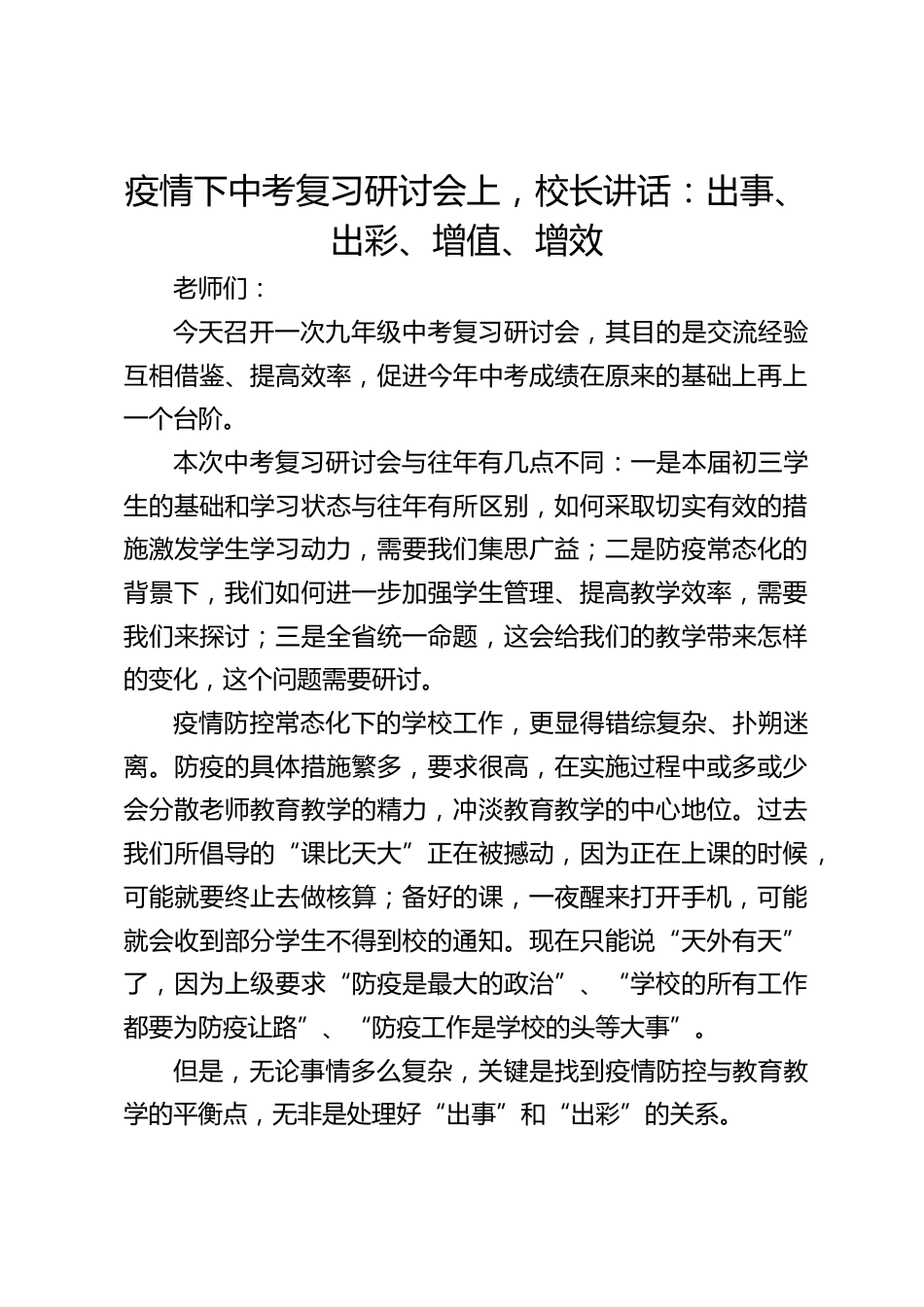 疫情下中考复习研讨会上,校长讲话:出事、出彩、增值、增效_第1页