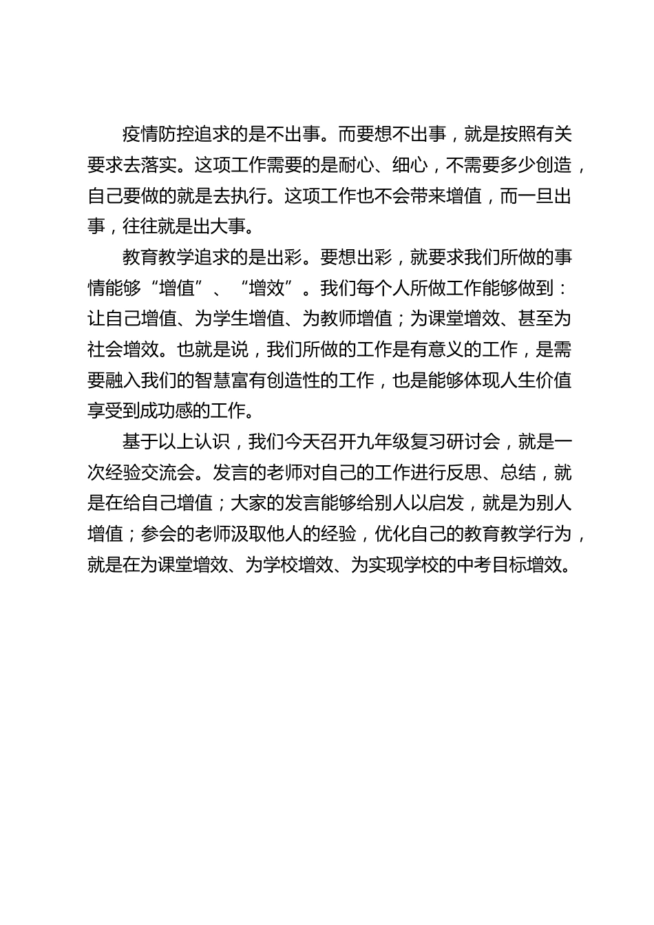 疫情下中考复习研讨会上,校长讲话:出事、出彩、增值、增效_第2页