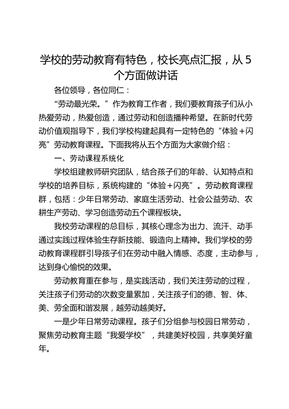 学校的劳动教育有特色,校长亮点汇报,从5个方面做讲话_第1页