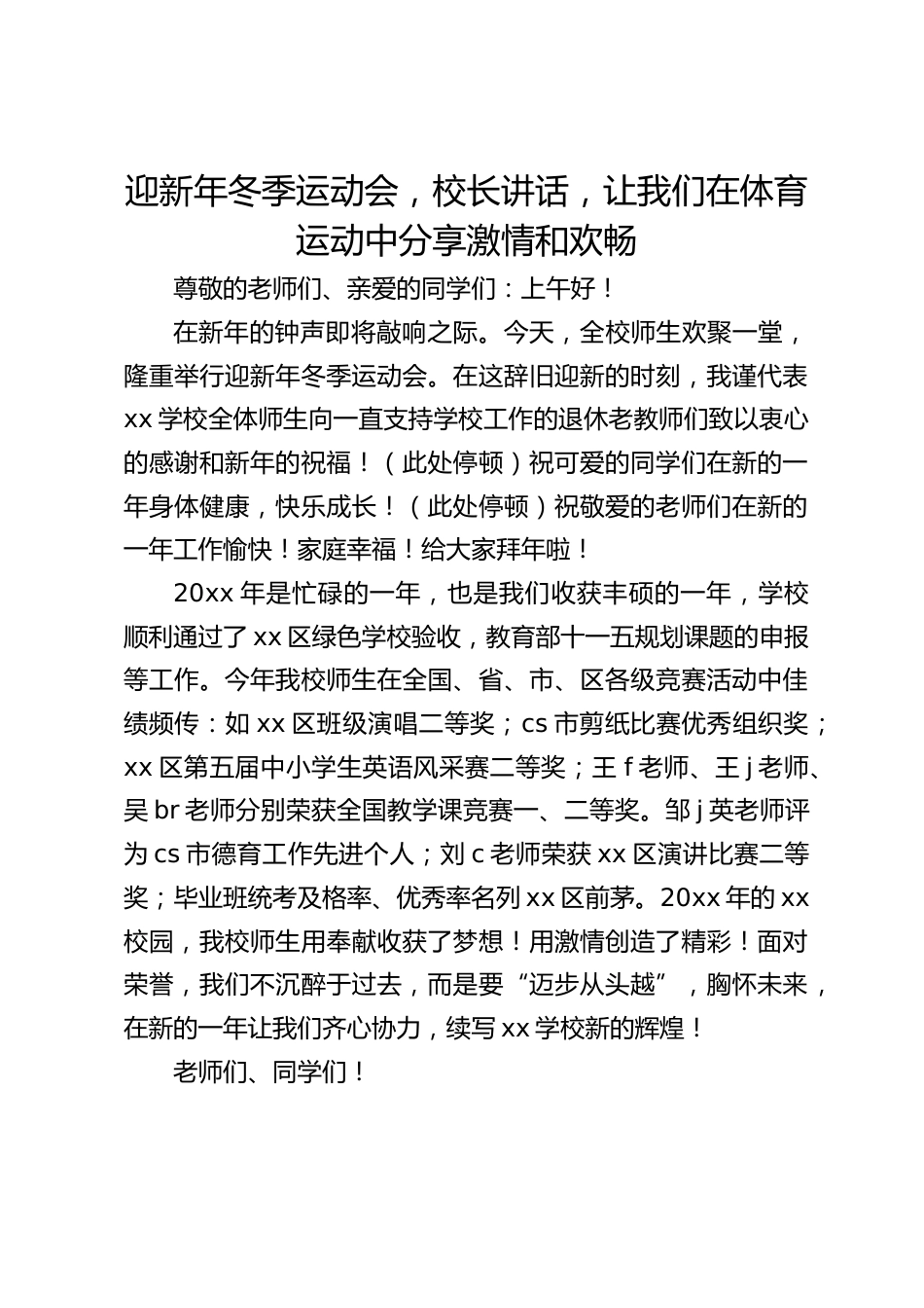 迎新年冬季运动会,校长讲话,让我们在体育运动中分享激情和欢畅_第1页