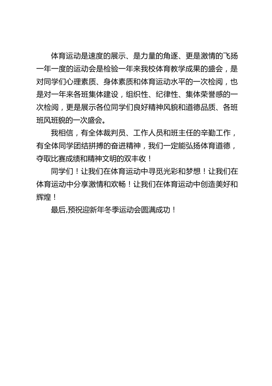 迎新年冬季运动会,校长讲话,让我们在体育运动中分享激情和欢畅_第2页