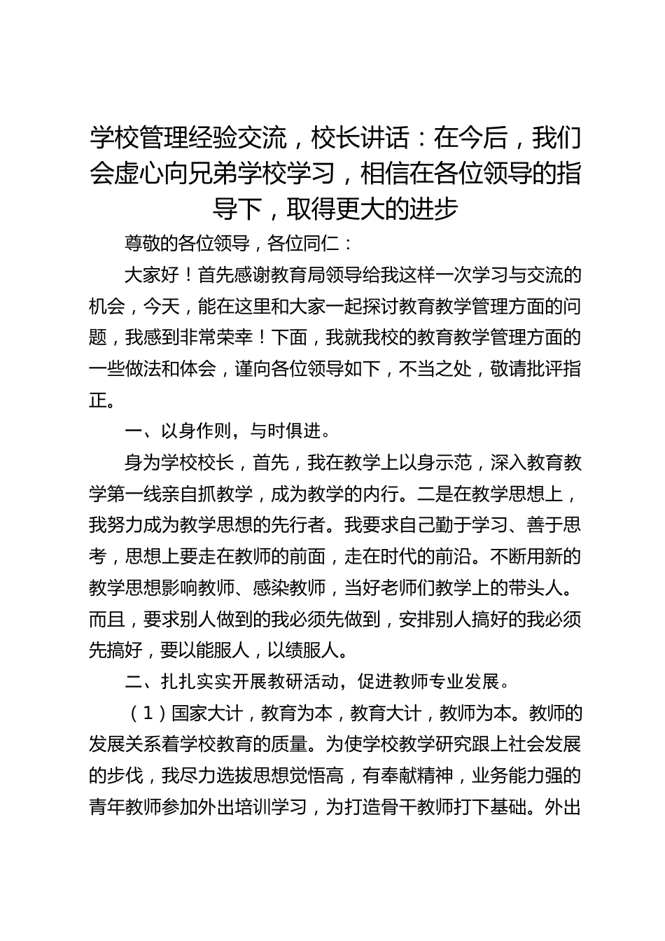 学校管理经验交流,校长讲话:在今后,我们会虚心向兄弟学校学习,相信在各位领导的指导下,取得更大的进步_第1页