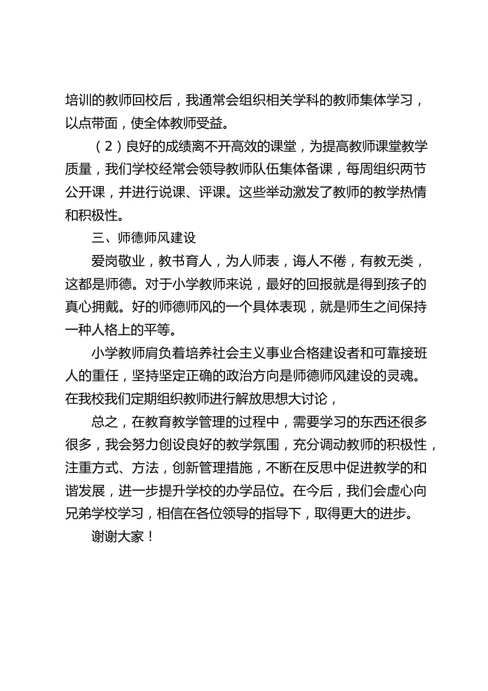 学校管理经验交流,校长讲话:在今后,我们会虚心向兄弟学校学习,相信在各位领导的指导下,取得更大的进步_第2页