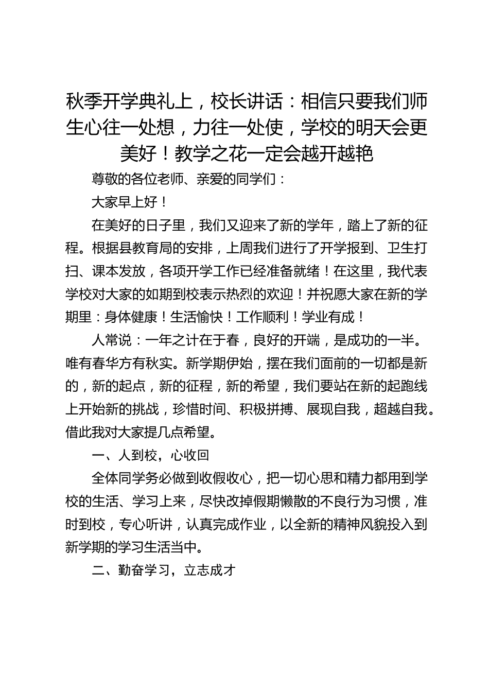秋季开学典礼上,校长讲话:相信只要我们师生心往一处想,力往一处使,学校的明天会更美好!教学之花一定会越开越艳_第1页