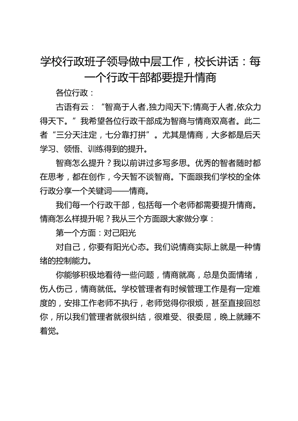 学校行政班子领导做中层工作,校长讲话:每一个行政干部都要提升情商_第1页