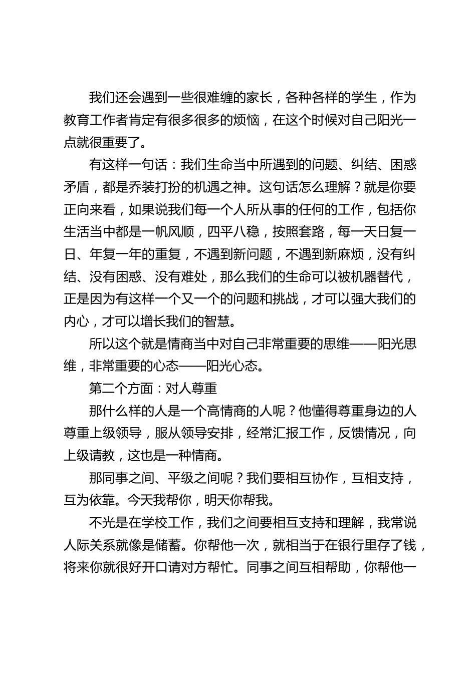 学校行政班子领导做中层工作,校长讲话:每一个行政干部都要提升情商_第2页
