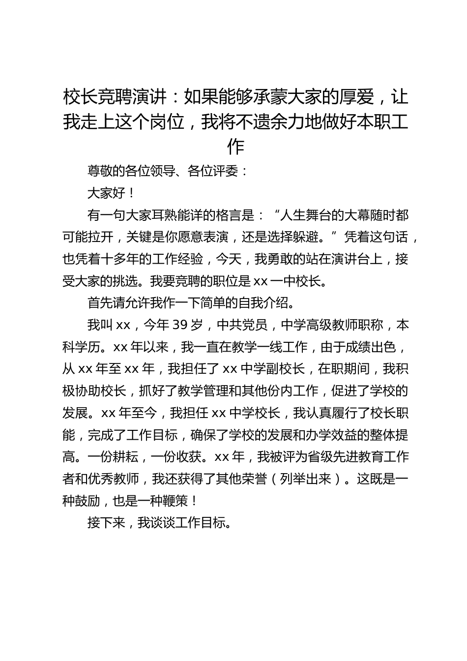 校长竞聘演讲:如果能够承蒙大家的厚爱,让我走上这个岗位,我将不遗余力地做好本职工作_第1页