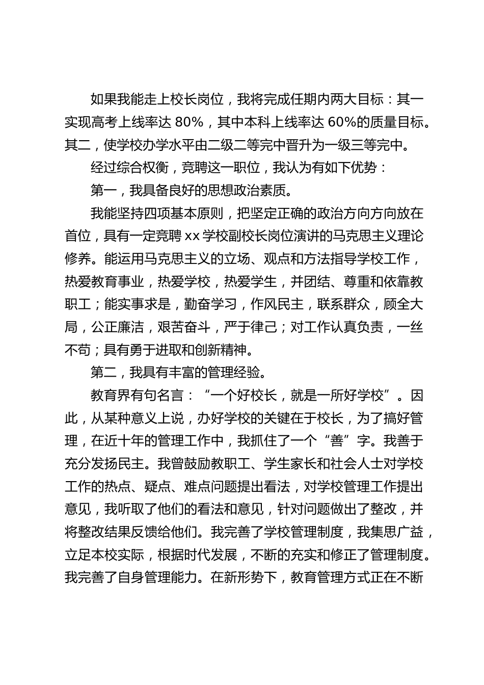 校长竞聘演讲:如果能够承蒙大家的厚爱,让我走上这个岗位,我将不遗余力地做好本职工作_第2页