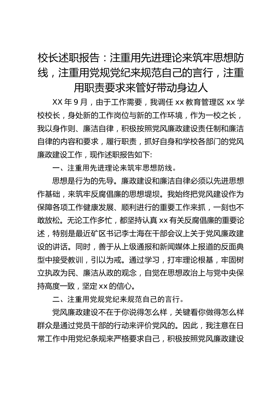 校长述职报告:注重用先进理论来筑牢思想防线,注重用党规党纪来规范自己的言行,注重用职责要求来管好带动身边人_第1页