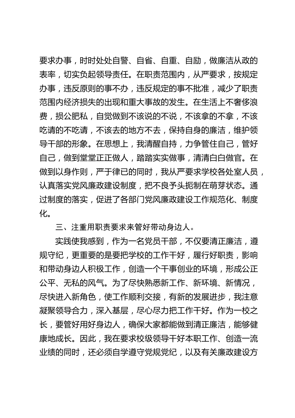 校长述职报告:注重用先进理论来筑牢思想防线,注重用党规党纪来规范自己的言行,注重用职责要求来管好带动身边人_第2页