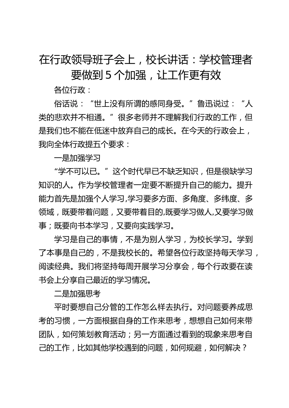 在行政领导班子会上,校长讲话:学校管理者要做到5个加强,让工作更有效_第1页