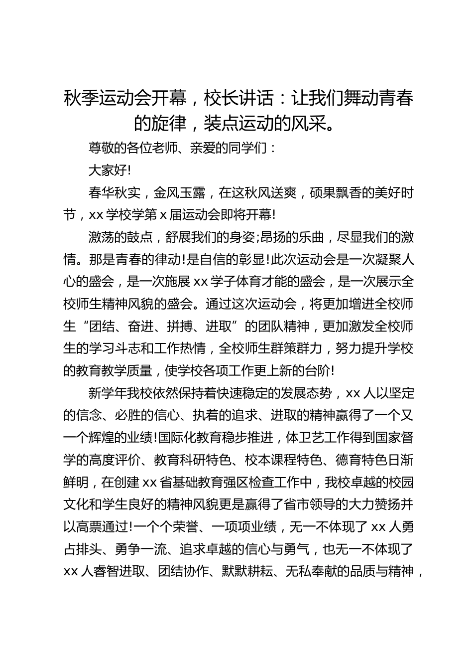 秋季运动会开幕,校长讲话:让我们舞动青春的旋律,装点运动的风采。_第1页
