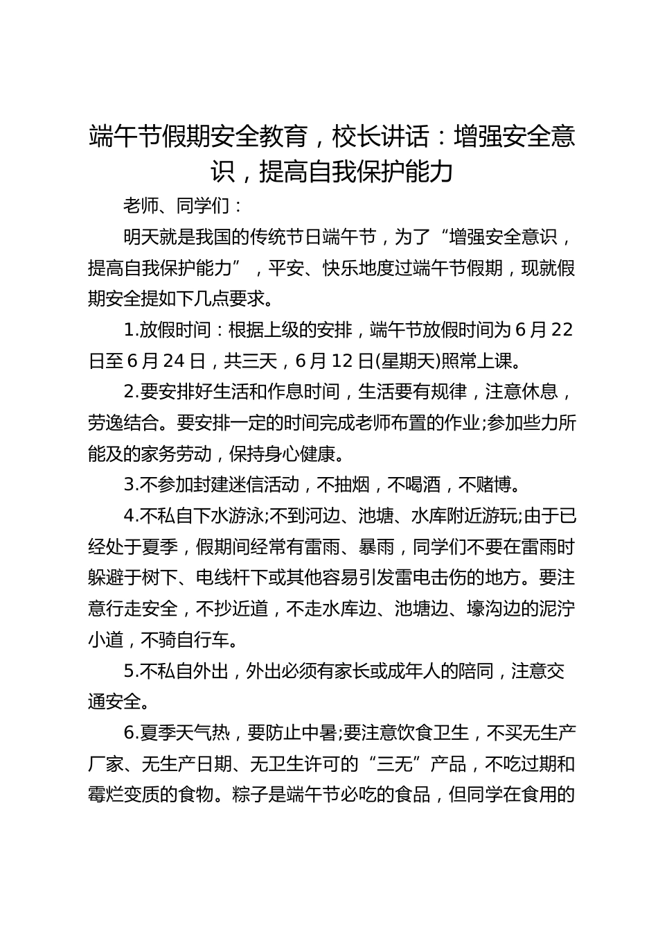 端午节假期安全教育,校长讲话:增强安全意识,提高自我保护能力_第1页
