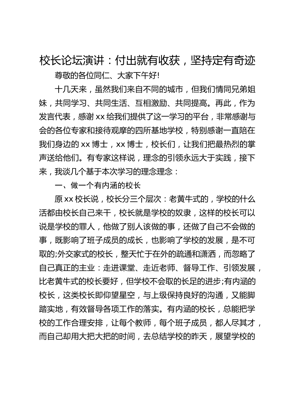 校长论坛演讲:付出就有收获,坚持定有奇迹_第1页
