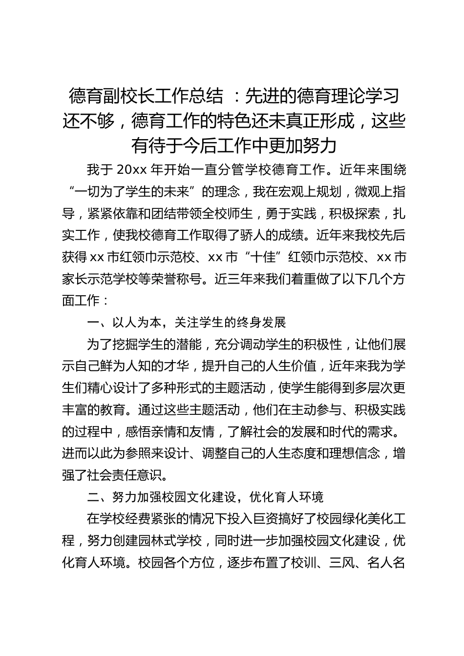 德育副校长工作总结 :先进的德育理论学习还不够,德育工作的特色还未真正形成,这些有待于今后工作中更加努力_第1页