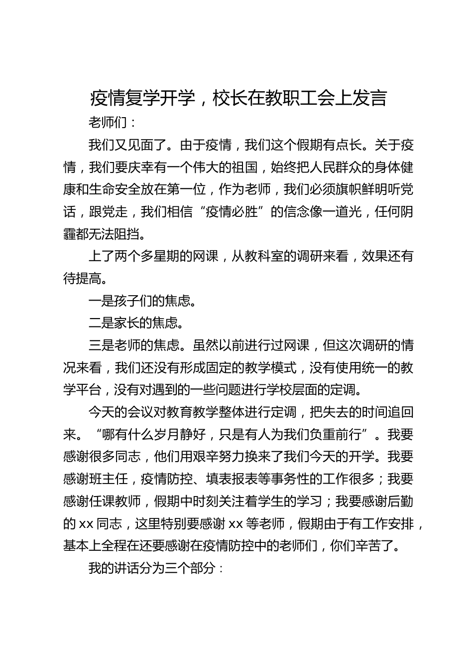 疫情复学开学,校长在教职工会上发言_第1页