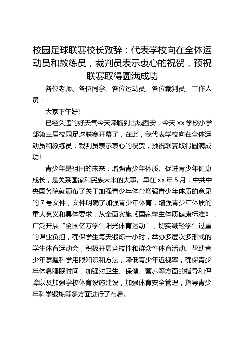 校园足球联赛校长致辞:代表学校向在全体运动员和教练员,裁判员表示衷心的祝贺,预祝联赛取得圆满成功_第1页