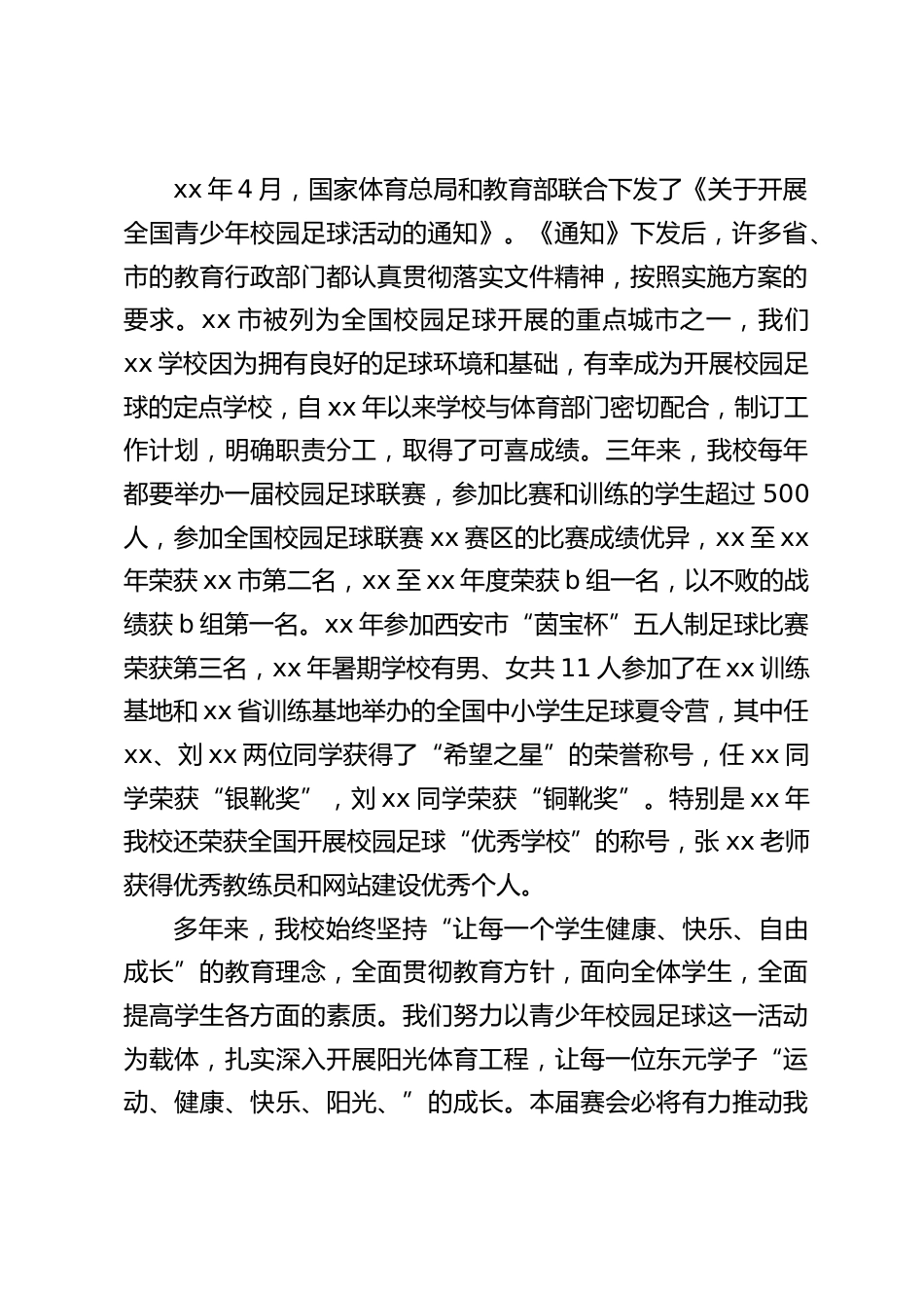 校园足球联赛校长致辞:代表学校向在全体运动员和教练员,裁判员表示衷心的祝贺,预祝联赛取得圆满成功_第2页
