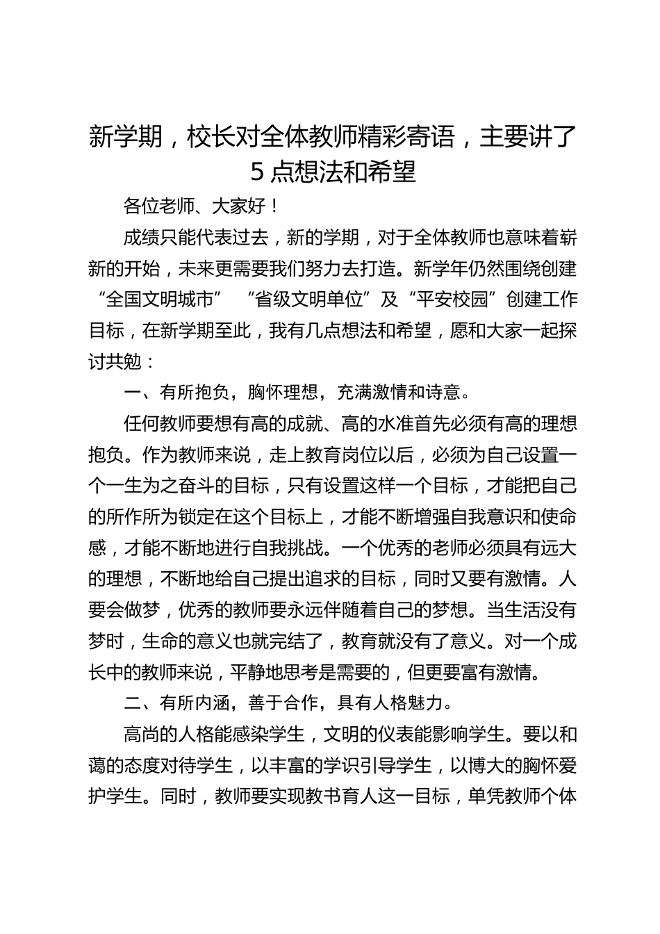 新学期,校长对全体教师精彩寄语,主要讲了5点想法和希望_第1页