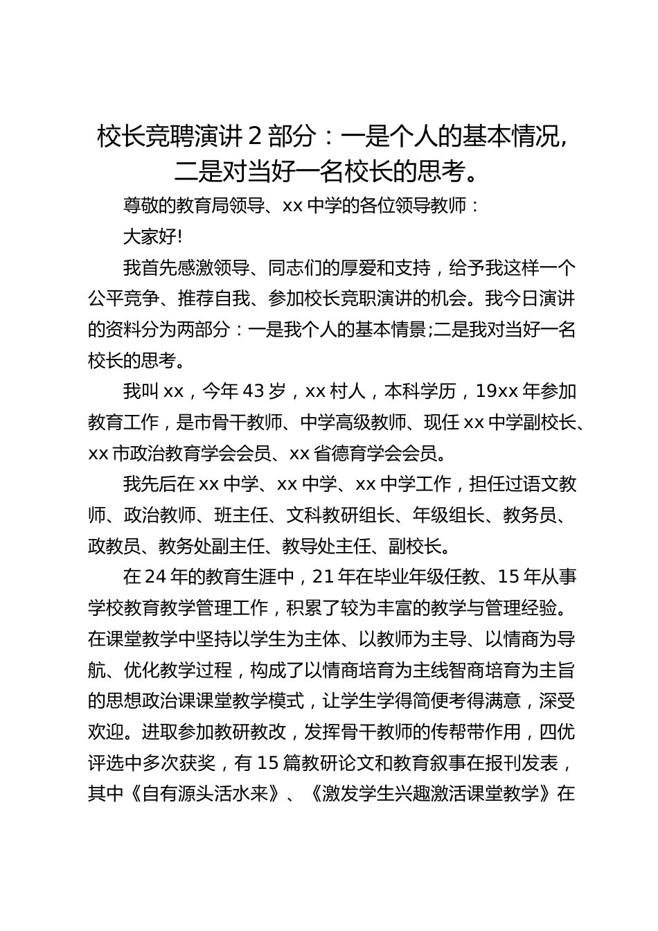 校长竞聘演讲2部分:一是个人的基本情况,二是对当好一名校长的思考。_第1页