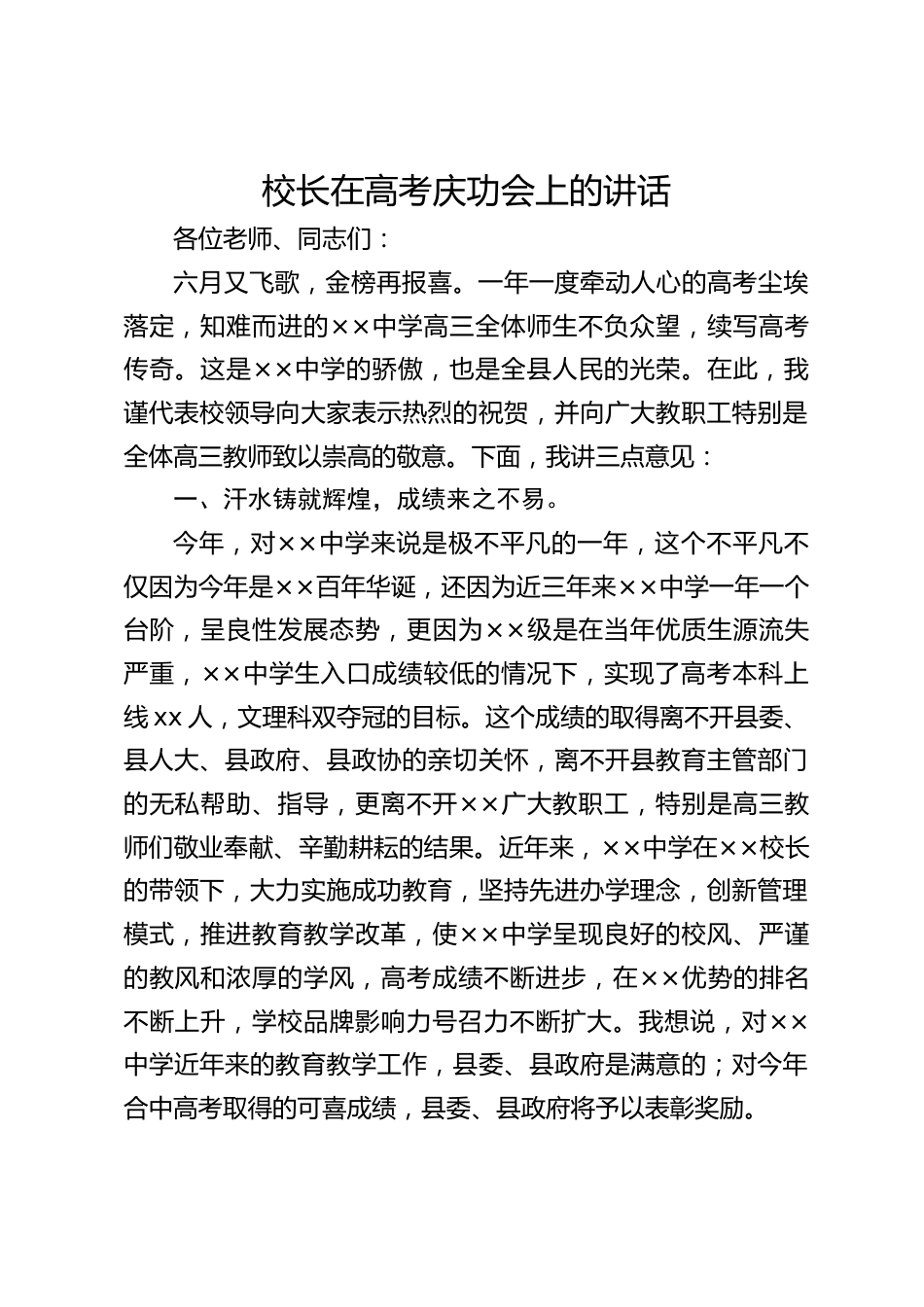 校长在高考庆功会上的讲话_第1页