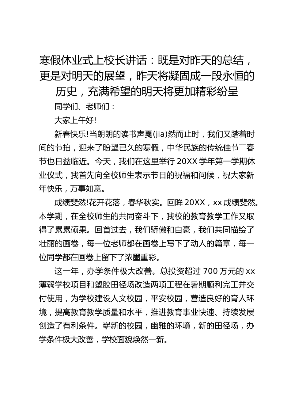 寒假休业式上校长讲话:既是对昨天的总结,更是对明天的展望,昨天将凝固成一段永恒的历史,充满希望的明天将更加精彩纷呈_第1页