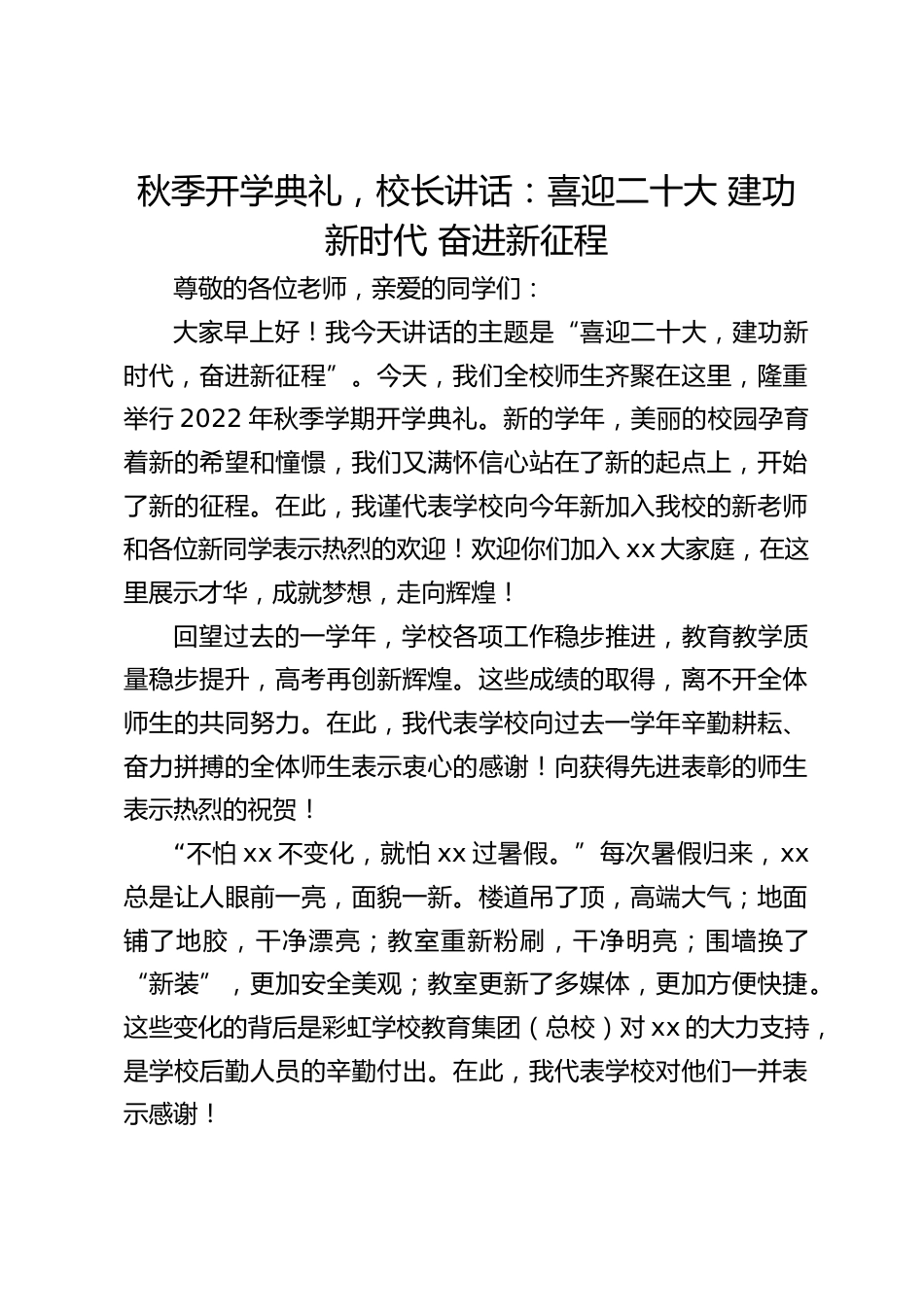 秋季开学典礼,校长讲话:喜迎二十大 建功新时代 奋进新征程_第1页