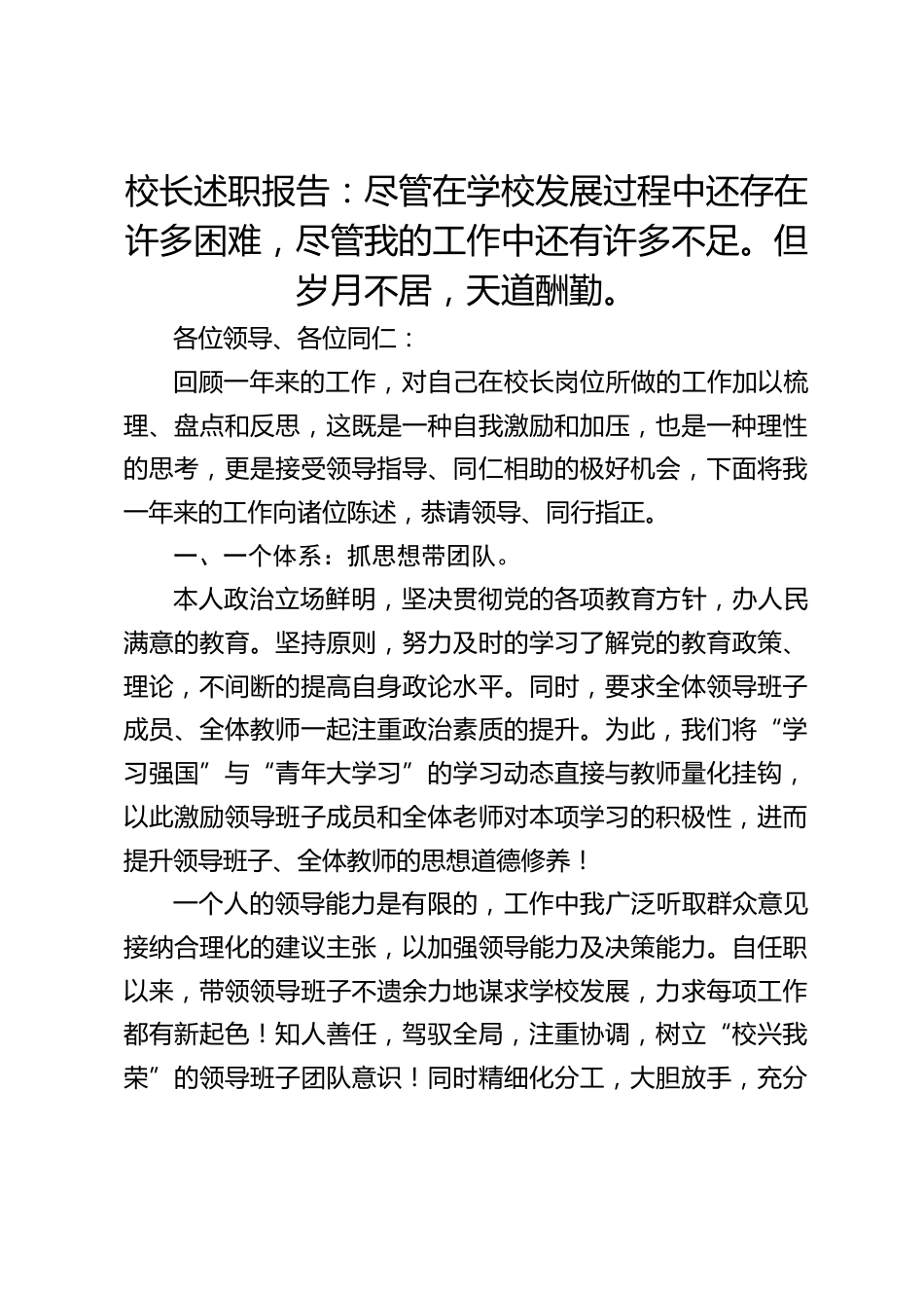 校长述职报告:尽管在学校发展过程中还存在许多困难,尽管我的工作中还有许多不足。但岁月不居,天道酬勤。_第1页