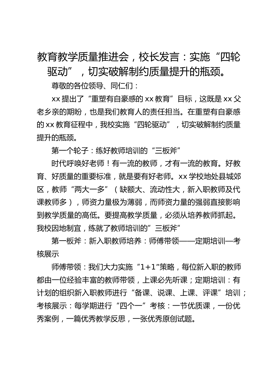 教育教学质量推进会,校长发言:实施“四轮驱动”,切实破解制约质量提升的瓶颈。_第1页