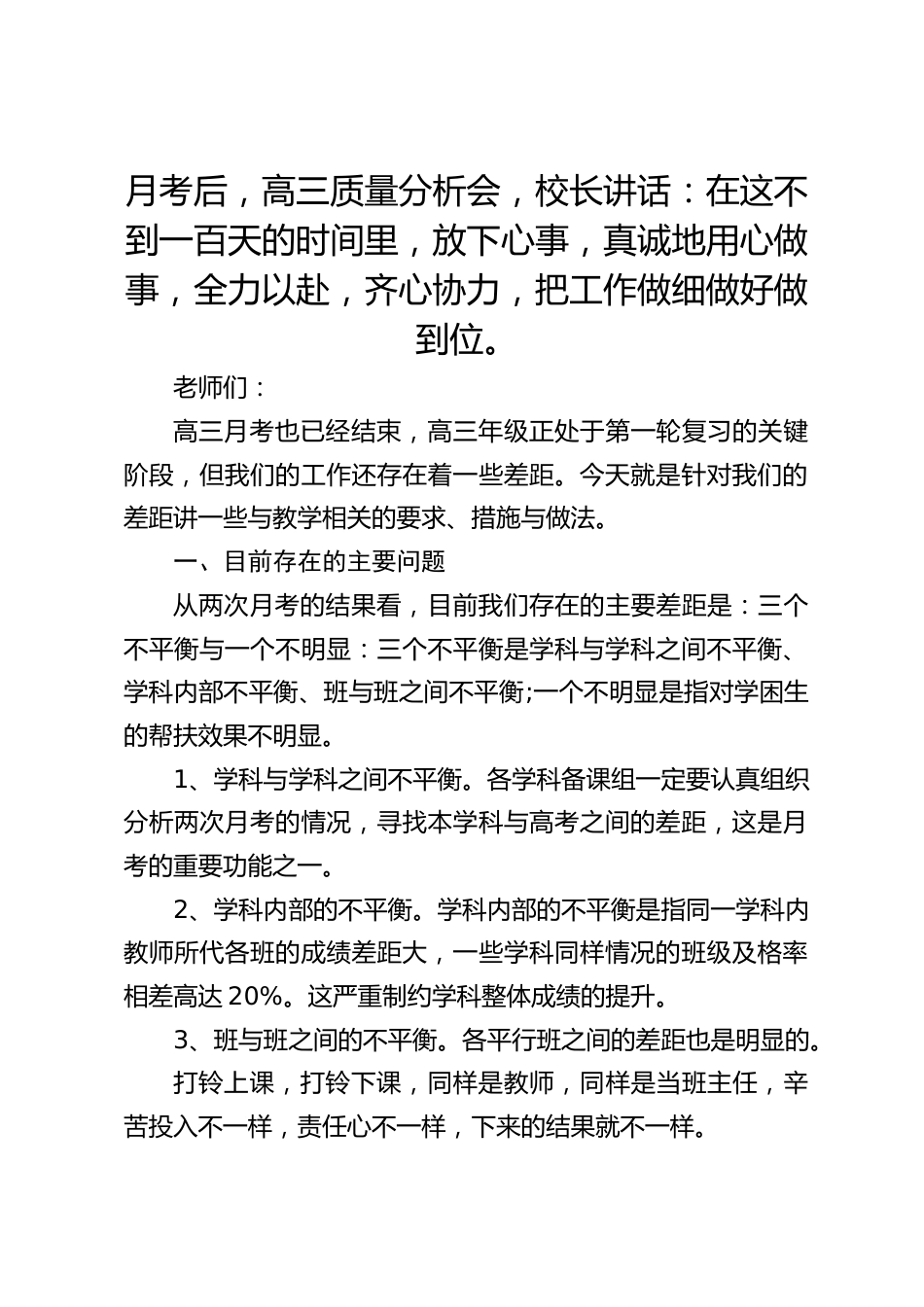 月考后,高三质量分析会,校长讲话:在这不到一百天的时间里,放下心事,真诚地用心做事,全力以赴,齐心协力,把工作做细做好做到位。_第1页