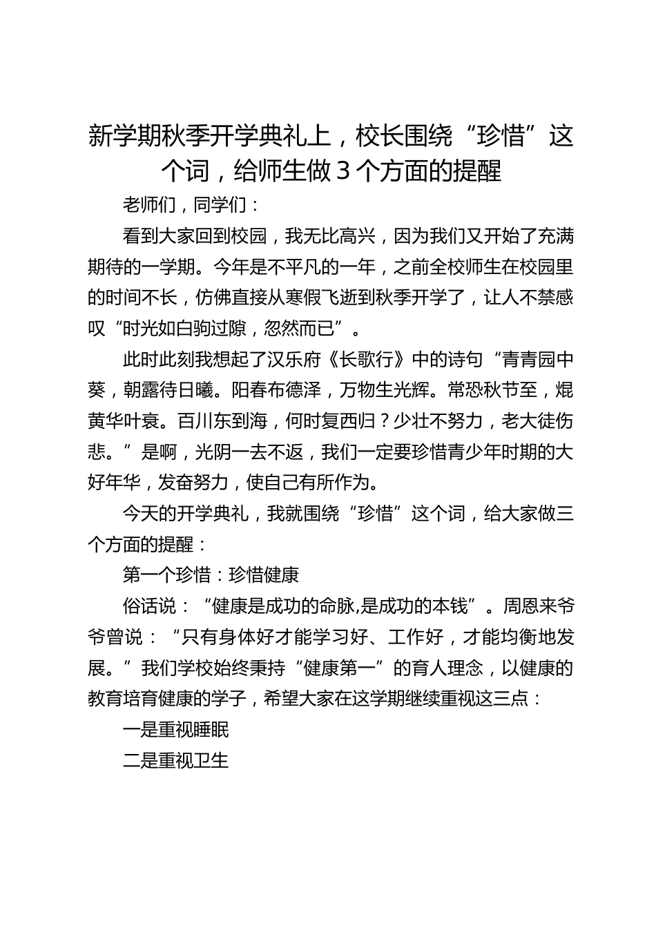 新学期秋季开学典礼上,校长围绕“珍惜”这个词,给师生做3个方面的提醒_第1页