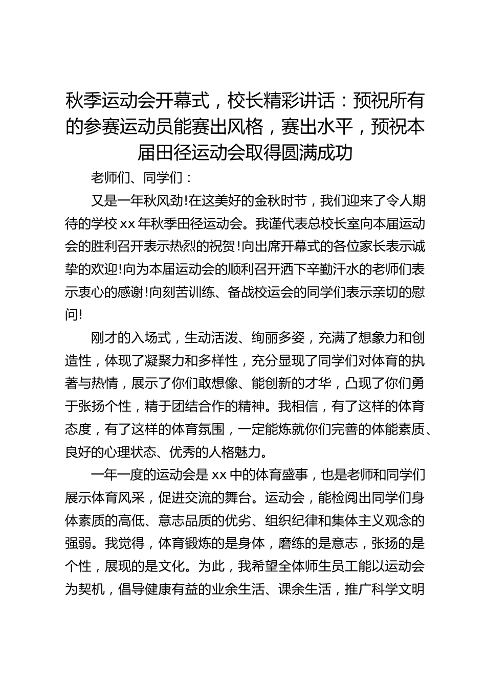 秋季运动会开幕式,校长精彩讲话:预祝所有的参赛运动员能赛出风格,赛出水平,预祝本届田径运动会取得圆满成功_第1页