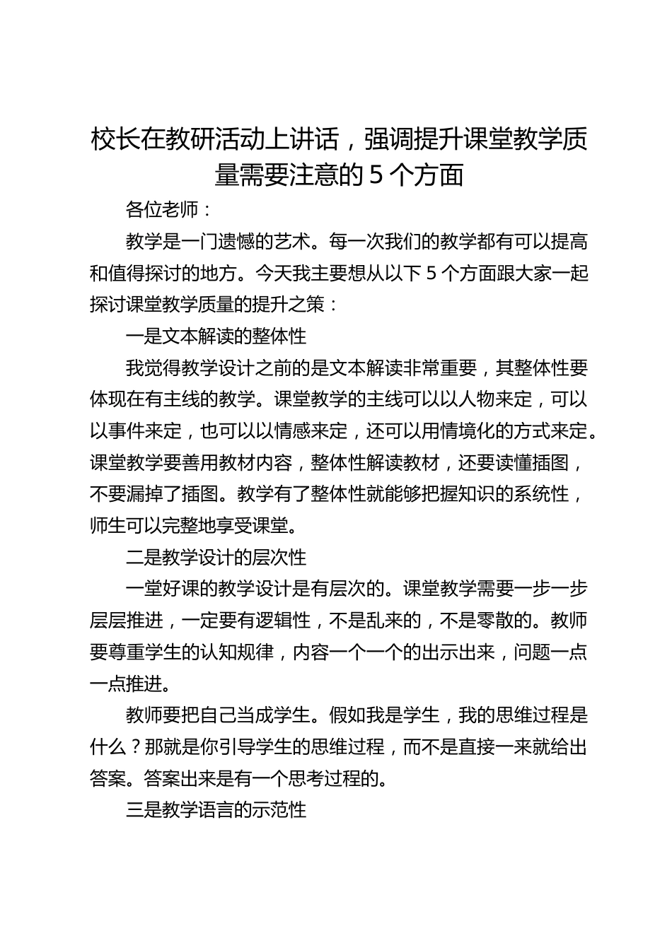 校长在教研活动上讲话,强调提升课堂教学质量需要注意的5个方面_第1页