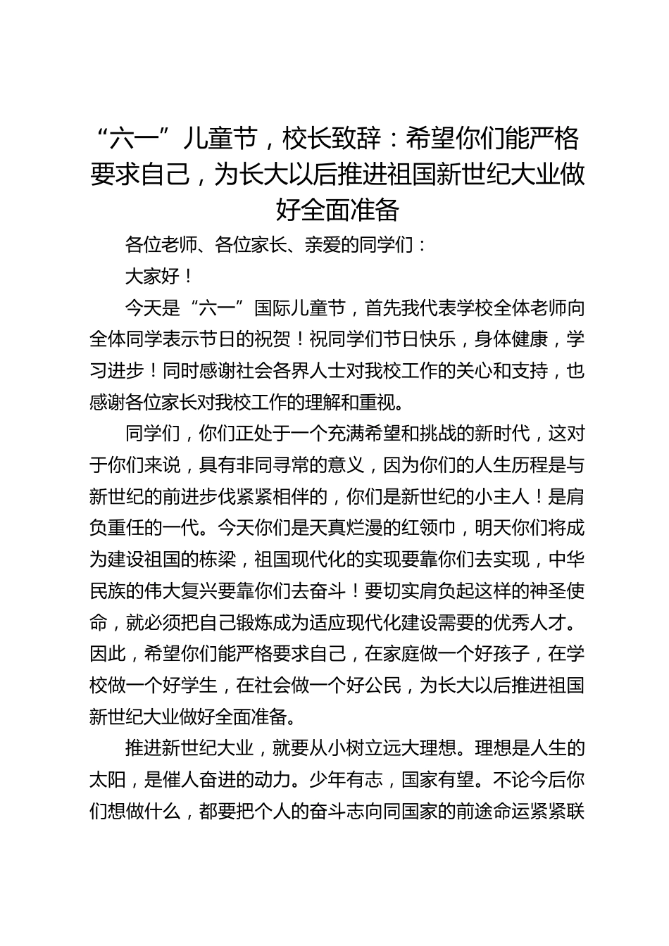 “六一”儿童节,校长致辞:希望你们能严格要求自己,为长大以后推进祖国新世纪大业做好全面准备_第1页
