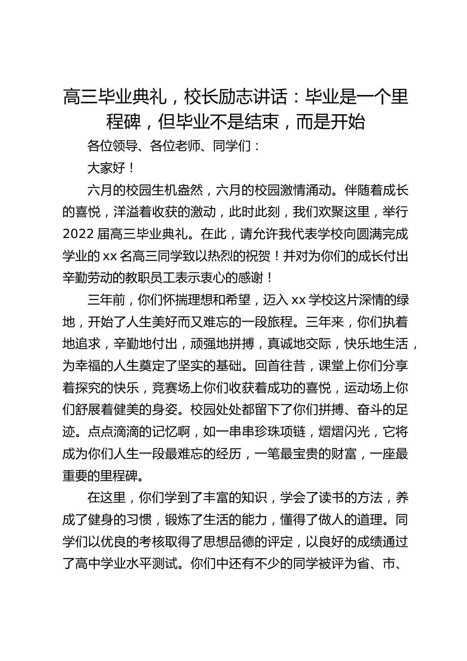 高三毕业典礼,校长励志讲话:毕业是一个里程碑,但毕业不是结束,而是开始_第1页