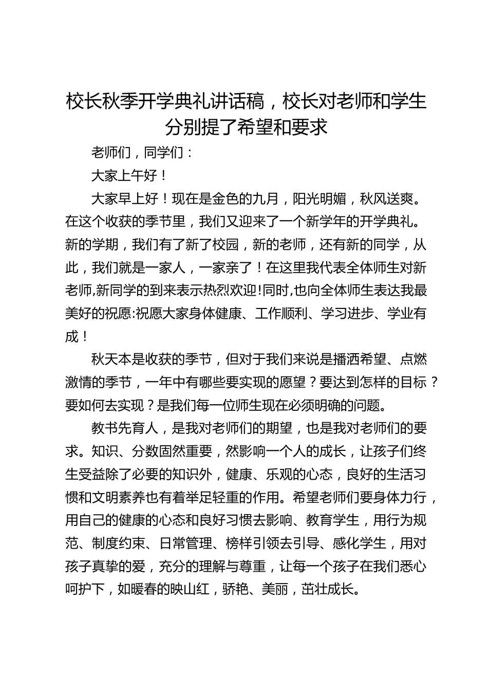 校长秋季开学典礼讲话稿,校长对老师和学生分别提了希望和要求_第1页