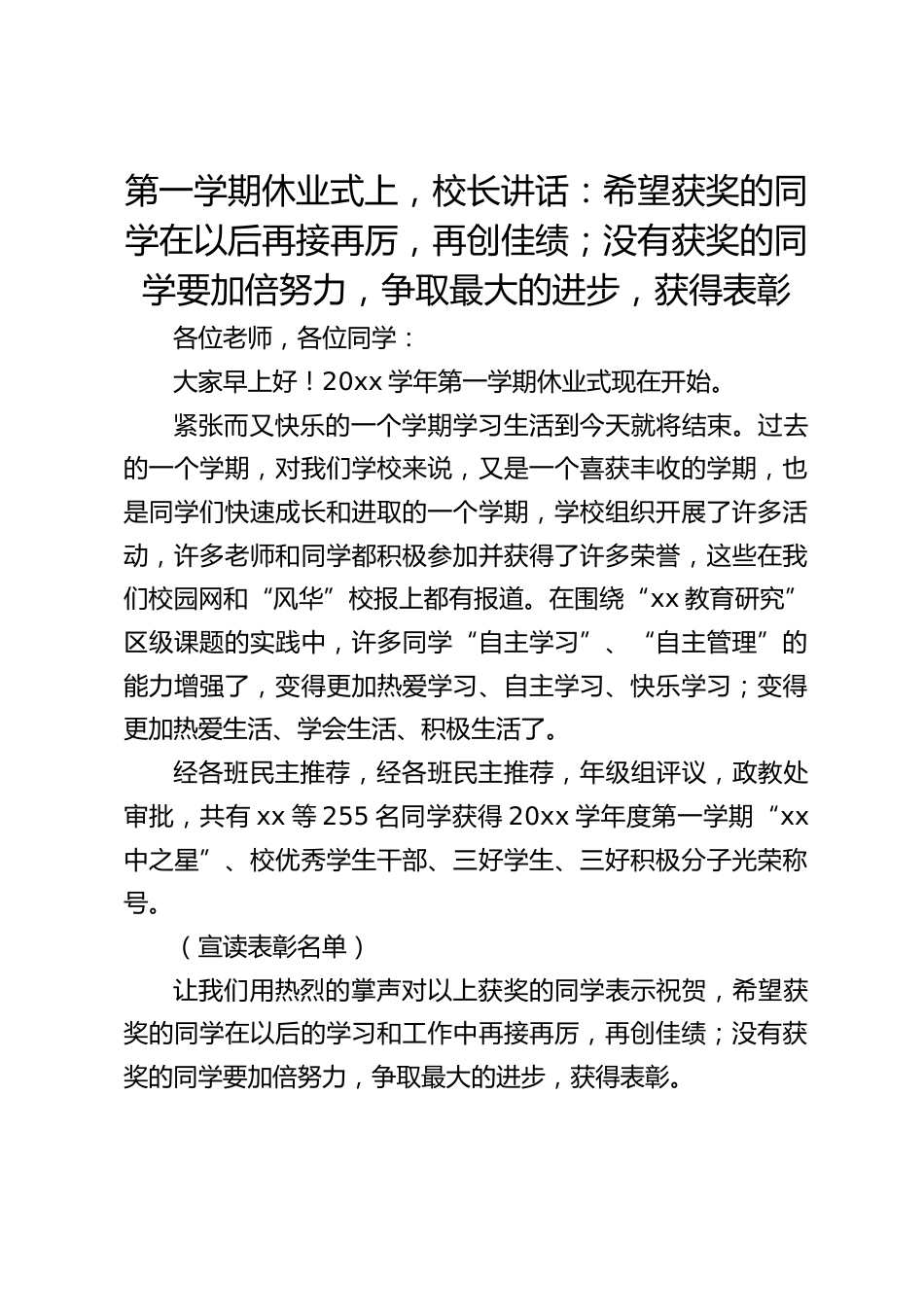 第一学期休业式上,校长讲话:希望获奖的同学在以后再接再厉,再创佳绩;没有获奖的同学要加倍努力,争取最大的进步,获得表彰_第1页